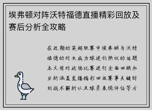 埃弗顿对阵沃特福德直播精彩回放及赛后分析全攻略