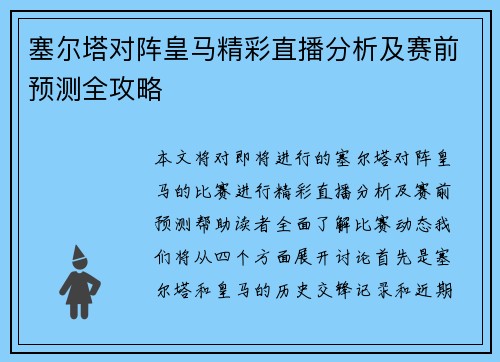 塞尔塔对阵皇马精彩直播分析及赛前预测全攻略