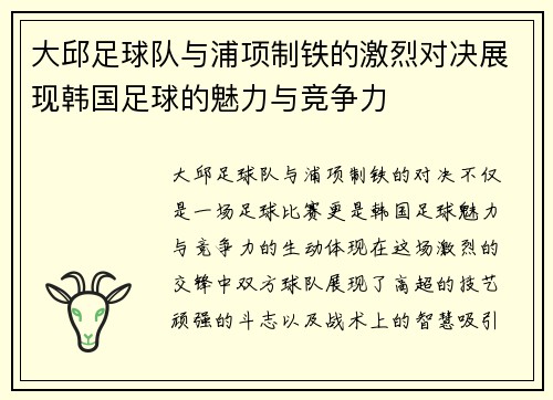 大邱足球队与浦项制铁的激烈对决展现韩国足球的魅力与竞争力