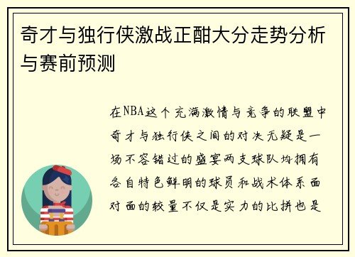 奇才与独行侠激战正酣大分走势分析与赛前预测