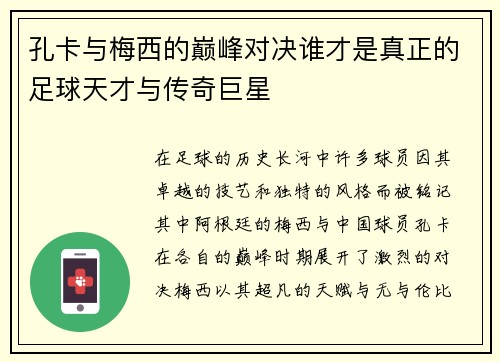 孔卡与梅西的巅峰对决谁才是真正的足球天才与传奇巨星
