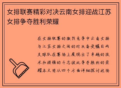 女排联赛精彩对决云南女排迎战江苏女排争夺胜利荣耀