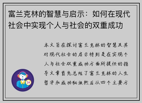 富兰克林的智慧与启示：如何在现代社会中实现个人与社会的双重成功