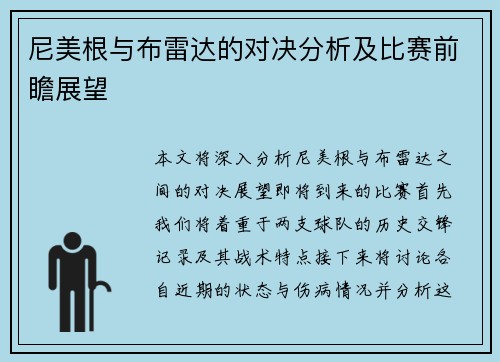 尼美根与布雷达的对决分析及比赛前瞻展望