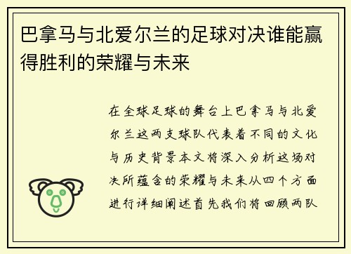 巴拿马与北爱尔兰的足球对决谁能赢得胜利的荣耀与未来
