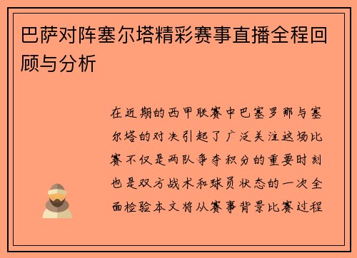 巴萨对阵塞尔塔精彩赛事直播全程回顾与分析