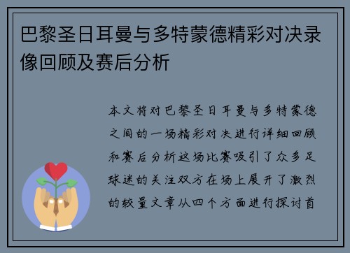 巴黎圣日耳曼与多特蒙德精彩对决录像回顾及赛后分析