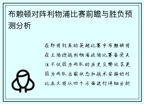 布赖顿对阵利物浦比赛前瞻与胜负预测分析