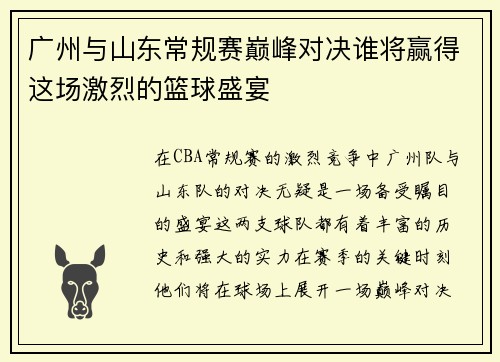 广州与山东常规赛巅峰对决谁将赢得这场激烈的篮球盛宴