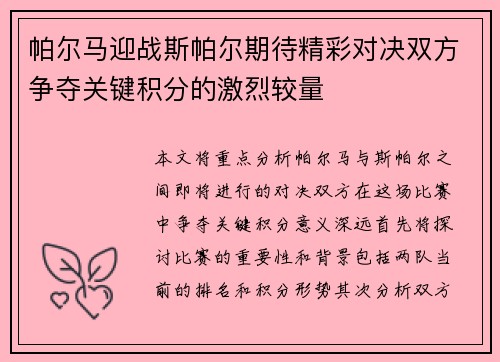 帕尔马迎战斯帕尔期待精彩对决双方争夺关键积分的激烈较量