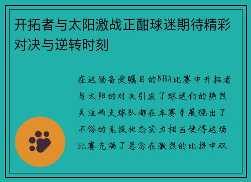 开拓者与太阳激战正酣球迷期待精彩对决与逆转时刻