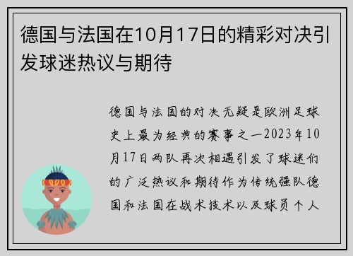 德国与法国在10月17日的精彩对决引发球迷热议与期待