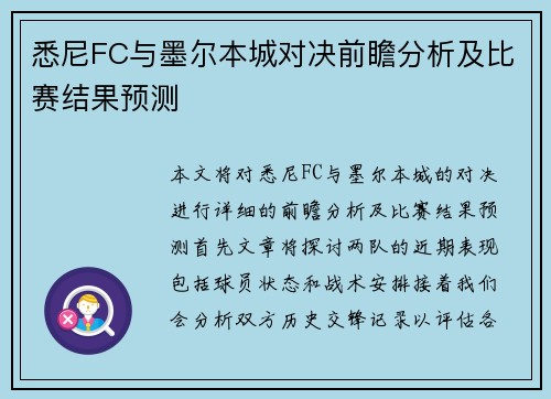 悉尼FC与墨尔本城对决前瞻分析及比赛结果预测
