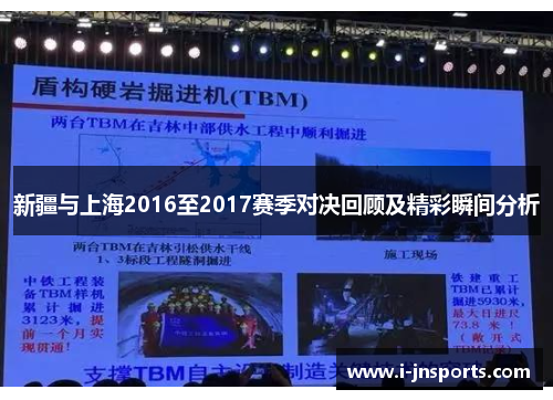 新疆与上海2016至2017赛季对决回顾及精彩瞬间分析