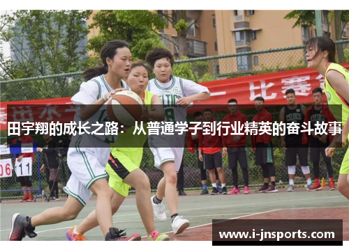 田宇翔的成长之路：从普通学子到行业精英的奋斗故事