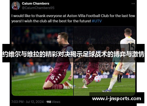 约维尔与维拉的精彩对决揭示足球战术的博弈与激情