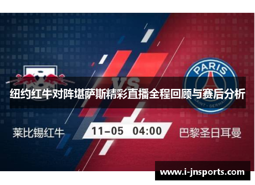 纽约红牛对阵堪萨斯精彩直播全程回顾与赛后分析